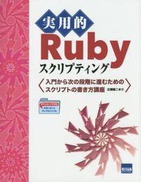 実用的Rubyスクリプティング: 入門から次の段階に進むためのスクリプトの書き方講座