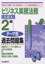 ビジネス実務検定試験2級テーマ別過去問題集