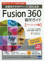 Fusion 360操作ガイド ベーシック編: 次世代クラウドベ-ス3DCAD