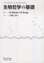 生物哲学の基礎