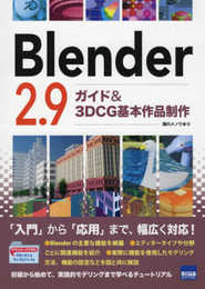 Blender2.9: ガイド&3DCG基本作品制作