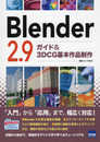 Blender2.9: ガイド&3DCG基本作品制作