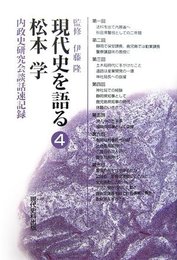 現代史を語る (4)