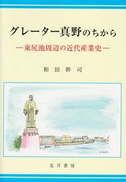 グレーター真野のちから―東尻池周辺の近代産業史