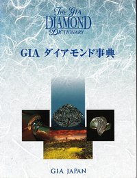 GIAダイアモンド事典