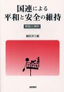 国連による平和と安全の維持