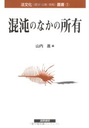 混沌のなかの所有