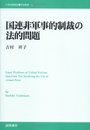 国連非軍事的制裁の法的問題
