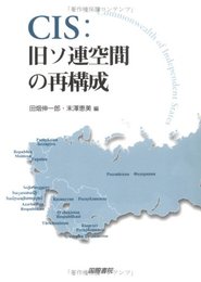 CIS:旧ソ連空間の再構成