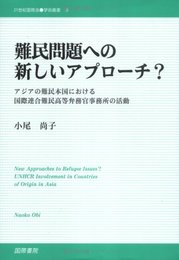 難民問題への新しいアプローチ