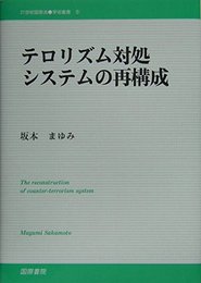 テロリスト対処システムの再構成