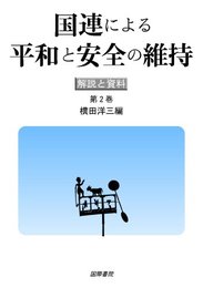 国連による平和と安全の維持 第2巻