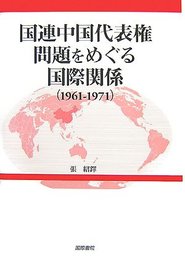 国連中国代表権問題をめぐる国際関