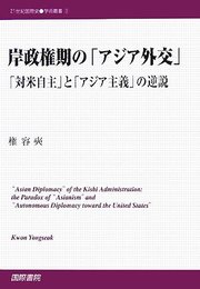 岸政権期の「アジア外交」