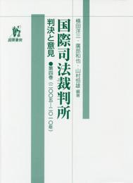 国際司法裁判所・第4巻2005-2010