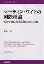 マーティン・ワイトの国際理論