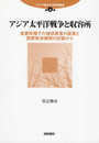 アジア太平洋戦争と収容所