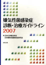 嫌気性菌感染症診断・治療ガイドライン (2007)