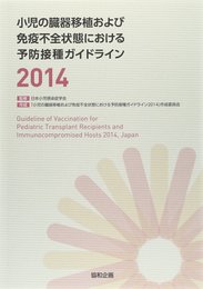 小児の臓器移植および免疫不全状態における予防接種ガイドライン (2014)