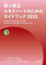吸入療法エキスパートのためのガイドブック2023