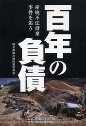 百年の負債: 産廃不法投棄事件を追う