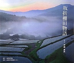 坂折棚田物語
