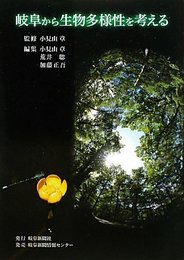 岐阜から生物多様性を考える