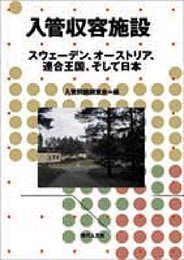 入管収容施設: スウェーデン、オーストリア、連合王国、そして日本