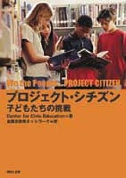 プロジェクトシチズン 子どもたちの挑戦
