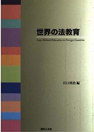 世界の法教育
