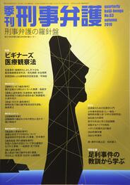 季刊 刑事弁護63号