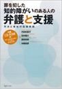 罪を犯した知的障がいのある人の弁護と支援?司法と福祉の協働実践