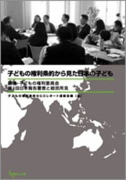 子どもの権利条約から見た日本の子ども（国連・子どもの権利委員会第３回日本報告審査と総括所見）