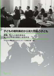 子どもの権利条約から見た日本の子ども（国連・子どもの権利委員会第３回日本報告審査と総括所見）