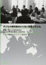 子どもの権利条約から見た日本の子ども（国連・子どもの権利委員会第３回日本報告審査と総括所見）