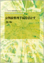 公判前整理手続を活かす〔第２版〕 (GENJIN刑事弁護シリーズ05)
