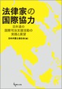 法律家の国際協力: 日弁連の国際司法支援活動の実践と展望
