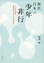 現代日本の少年非行: その発生態様と関連要因に関する実証的研究
