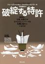 破綻する特許: 裁判官、官僚、弁護士がどのようにイノベータを危機に陥れているのか