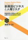 新興国ビジネスと人権リスク: 国連原則と事例から考える企業の社会的責任(CSR)