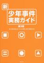新・少年事件実務ガイド（第３版）