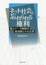 ネット社会と忘れられる権利――個人データ削除の裁判例とその法理