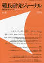 難民研究ジャーナル第6号(2016)