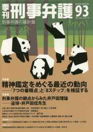 季刊 刑事弁護93号