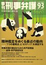 季刊 刑事弁護93号