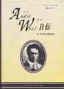 アンドレ・ヴェイユ自伝: ある数学者の修業時代