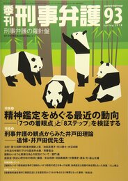 季刊 刑事弁護93号