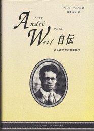 アンドレ・ヴェイユ自伝: ある数学者の修業時代