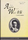 アンドレ・ヴェイユ自伝: ある数学者の修業時代