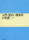 入門・覚せい剤事件の弁護〔改訂版〕 (期成会実践刑事弁護叢書05)
